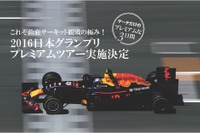 【F1 日本GP】レッドブルドライバーに会えるプレミアム観戦ツアー、参加者募集中 画像