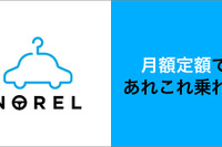 定額クルマ乗り換え放題サービス始まる…IDOMが首都圏で先行リリース 画像