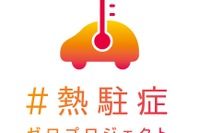 「#熱駐症ゼロ」プロジェクト、日産自動車が発足 画像