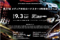 マツダ、メディア対抗ロードスター耐久レースに特別協賛 画像