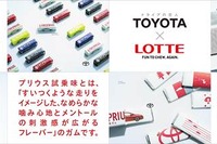 「プリウス試乗味ガム」を開発…トヨタ×ロッテ、なめらかな走りを味で再現 画像