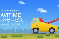ナビタイム、ロードサービスを提供…JRSと提携 画像