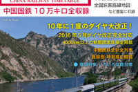 日本語の『中国鉄道時刻表』、島秀雄賞を受賞…第3号は10月発売 画像