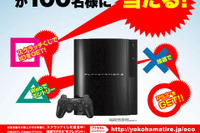 プレステ3が当たる 省燃費フェアキャンペーン…横浜ゴム 画像