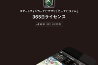 カーナビタイム、365日ライセンスの販売を開始 画像