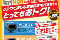 イエローハットで、モバHO! チューナーを特別価格 画像