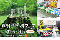 【夏休み】首都高環境フェア---リサイクルプロジェクトの紹介など 画像