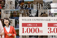 シニア限定の格安高速バスチケット発売…東京-秋田 1000円など 画像