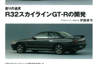走りの復活をめざした『R32スカイラインGT-Rの開発』---新訂版を刊行 画像