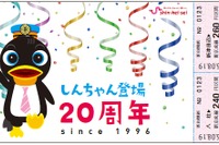 新京成電鉄「しんちゃん」、登場20周年で記念切符発売 画像