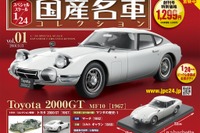 国産名車コレクション スペシャルスケール1/24、先行予約開始…創刊号はトヨタ2000GT 画像