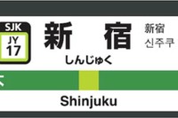 【新聞ウォッチ】リオから東京へ、2020年見据え「駅ナンバリング」導入も開始 画像