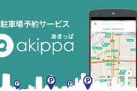 駐車場シェアサービスakippa、幕張新都心地下駐車場の貸し出し開始 画像