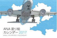 2017年ANAカレンダーの予約受付、「塗り絵カレンダー」が登場 画像