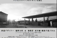 「電車と駅舎」デザインの講演会…日本建築学会 10月20日 画像