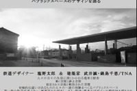 「電車と駅舎」デザインの講演会…日本建築学会　10月20日 画像