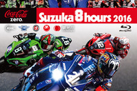 【鈴鹿8耐】あの感動をもう一度、公式ブルーレイ＆DVD　9月17日発売 画像
