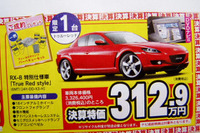 【新車値引き情報】スポーツカー&セダン…RX-8 に限定価格 画像