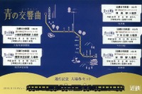 近鉄、『青の交響曲』デビューで記念切符発売 画像