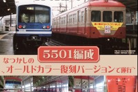 伊豆箱根鉄道、大雄山線の電車で昔の塗装を復刻 画像