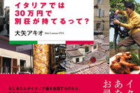 イタリアでは30万円で別荘が持てるって? 画像
