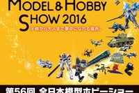 【全日本模型ホビーショー16】ラジコンやドローンなど、体験イベントも 9月24-25日 画像