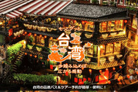 ウィラートラベル、台湾 高速バス&ツアーの販売を開始 画像