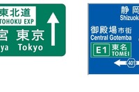 高速道路に路線番号---訪日外国人にも分かりやすく 画像
