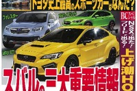 スバルの革新…『ベストカー』2016年10月10日号 画像