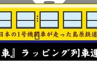 島原鉄道、日本初の蒸気機関車イラストで装飾 9月25日から 画像