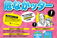 ヒヤリ体験「危なかッター」を募集中…大賞は賞金10万円 画像