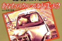 「JNCAP衝突テストの結果はこう読む」当局のミスリード 画像