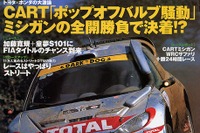 CARTポップオフバルブをめぐる論争に決着 画像