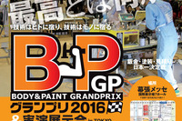 鈑金・塗装・見積り 日本一決定戦「BPグランプリ2016」決勝 10月29-30日 画像