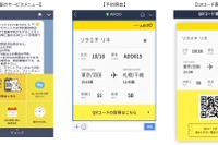 LINEのトーク画面が搭乗券に…AIR DOがサービス開始へ 画像