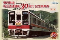 東武鉄道、野岩鉄道との相互直通30周年で記念切符　10月9日から 画像
