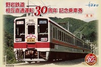 東武鉄道、野岩鉄道との相互直通30周年で記念切符 10月9日から 画像