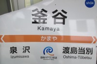 道南いさりび鉄道、「わけあり」駅名標をオークション販売 画像