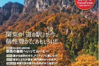 関東167か所の道の駅と観光・道路情報を紹介…フリーマガジンをゼンリンが創刊 画像