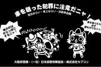車上ねらい被害防止にモンハンのアイルーとメラルーが協力 画像
