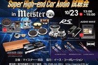 『Super High-end Car Audio試聴会』＆『Clarion FDSデモカー試聴会』　10月23日 画像