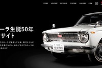 【カローラ 50周年】特設サイト開設…ユーザーや開発者の思いなどを紹介 画像
