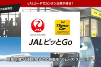 「ピッとGo」空港でのレンタカー貸出が簡単に 11月より 画像