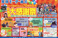 コスプレでおもてなし! 創業70周年記念の黒田モーター商会 10月29-30日 画像
