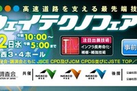 【ハイウェイテクノフェア16】道路建設管理の最先端技術を紹介 11月1-2日 画像