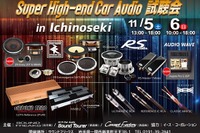 世界最高峰のオーディオユニットを聴く、聴き比べる! 11月5-6日 画像