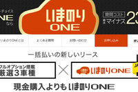 オリックス自動車、現金購入よりオトクな一括払いカーリース「いまのりONE」を発売 画像