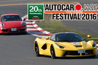 20周年エディション!!「2016 AUTOCAR JAPAN FESTIVAL」　11月12日 画像