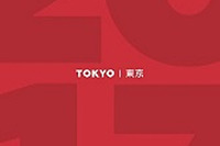 10年目のミシュランガイド東京、12月2日に発売決定 画像