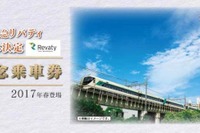 東武鉄道「リバティ」愛称決定で記念切符　11月3日から 画像